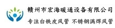赣州市宏海暖通设备有限公司